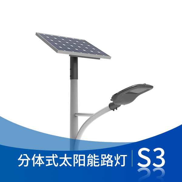 S3分體式太陽(yáng)能路燈